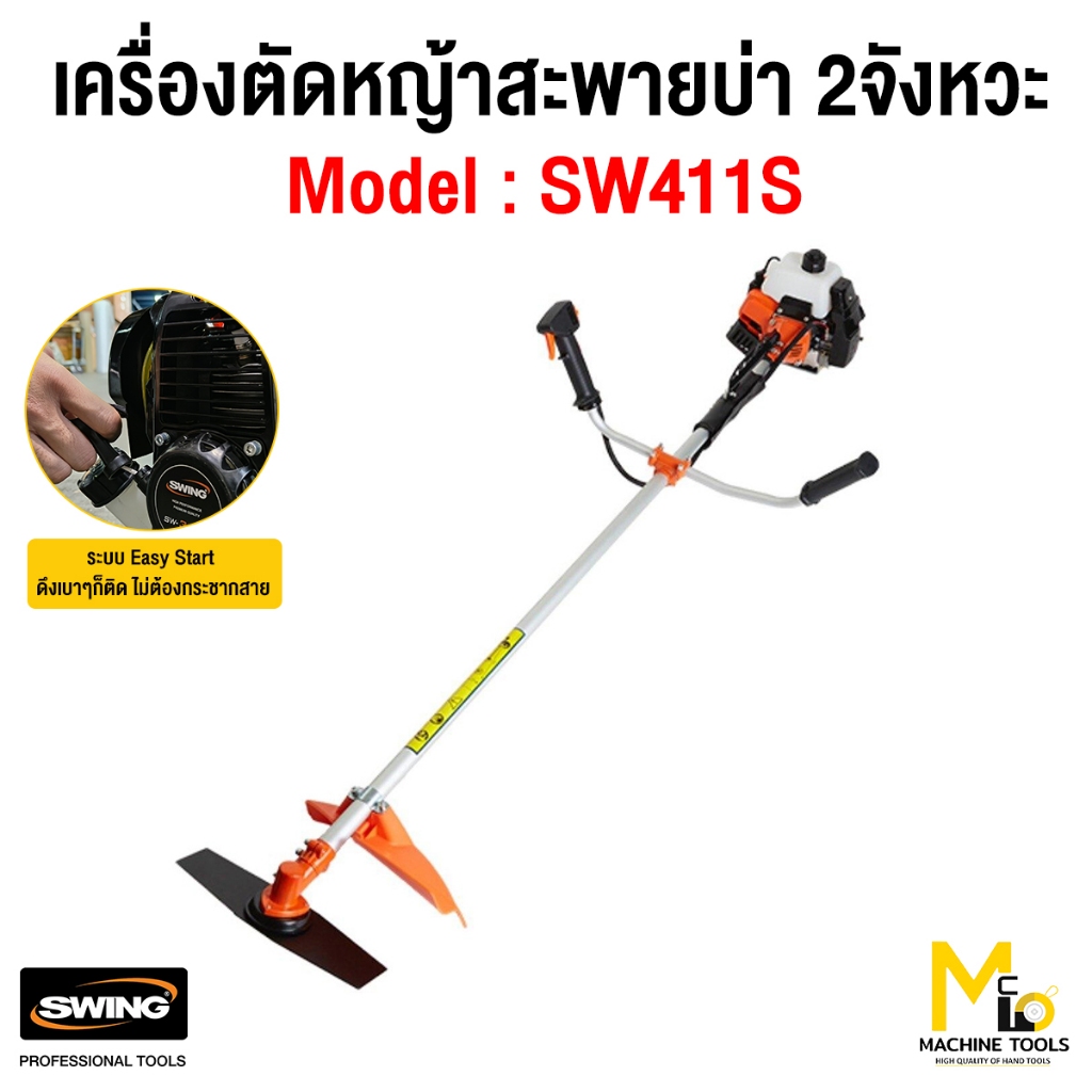 เครื่องตัดหญ้าสะพายบ่า 2 จังหวะ SWING  SW-411S รับประกัน 6 เดือน (1 ชุดมี 2 ชิ้น) By mcmachinetools