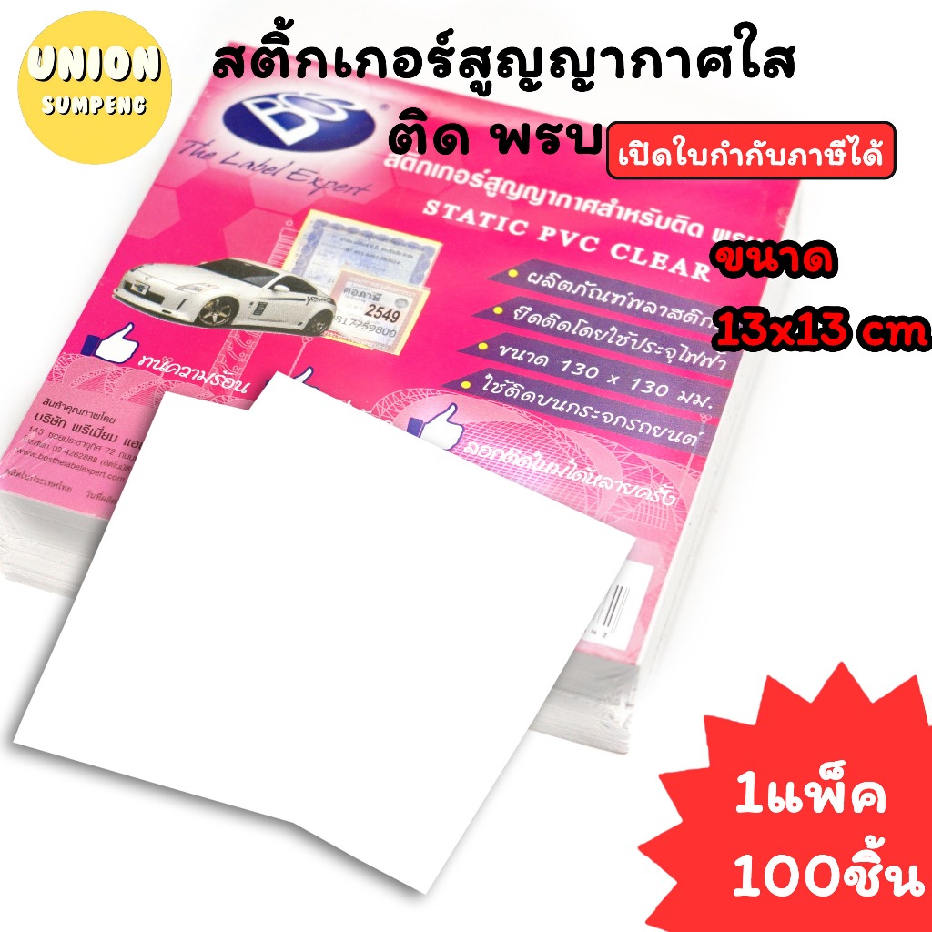 (USP)💯แท้/ติดแน่น💯(แพ็ค100แผ่น)Bos สติกเกอร์ติดพรบ ใส ขนาดมาตรฐาน 13x13cm สติ๊กเกอร์สุญญากาศ สติ๊กเกอร์ติดรถ แปะพรบ