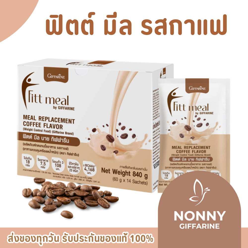 ฟิตต์มีล รสกาแฟ ( 14 ซอง ) บาย กิฟฟารีน ฟิตมิล ผลิตภัณฑ์ทดแทนมื้ออาหาร ลดน้ำหนัก