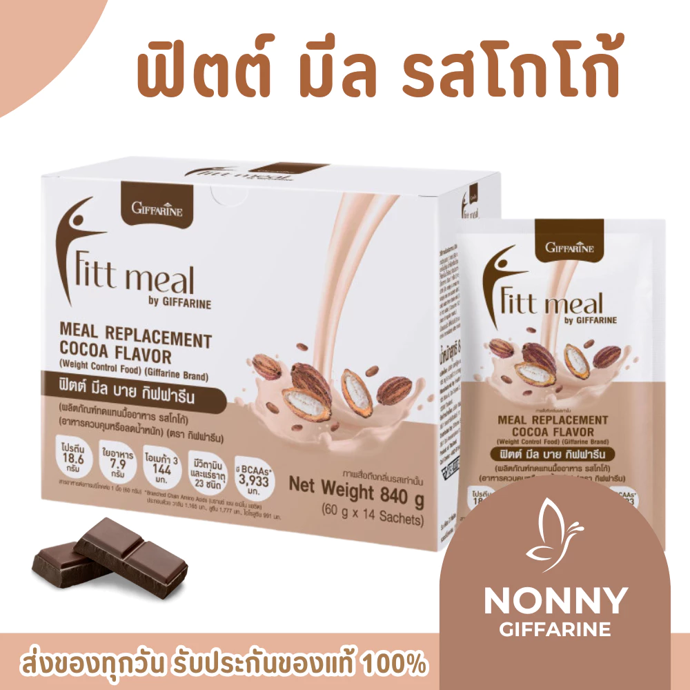 ฟิตต์มีล รสโกโก้ ( 14 ซอง ) บาย กิฟฟารีน ฟิตมิล ผลิตภัณฑ์ทดแทนมื้ออาหาร อาหารเสริม ลดน้ำหนัก