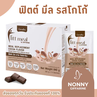 ฟิตต์มีล รสโกโก้ ( 14 ซอง ) บาย กิฟฟารีน ฟิตมิล ผลิตภัณฑ์ทดแทนมื้ออาหาร อาหารเสริม ลดน้ำหนัก