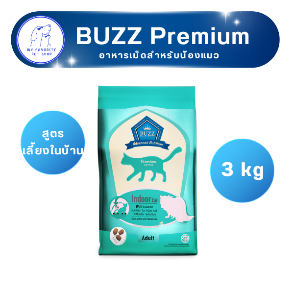 อาหารเม็ดแมว Buzz Premium สูตร Indoor (สูตรเลี้ยงในบ้าน) 3 kg