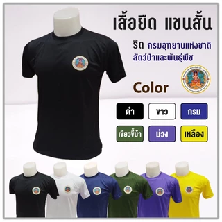 เสื้อยืด แขนสั้น - รีดโลโก้ กรมอุทยานแห่งชาติสัตว์ป่าและพันธุ์พืช