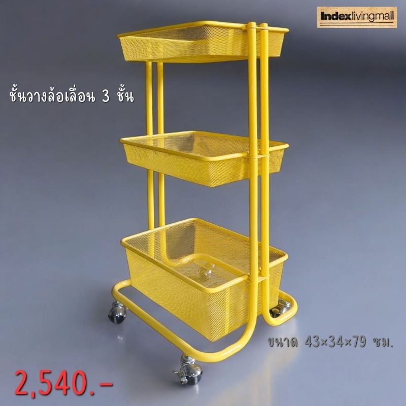 Index ชั้นล้อเลื่อน 3 ชั้น ยี่ห้อ Index