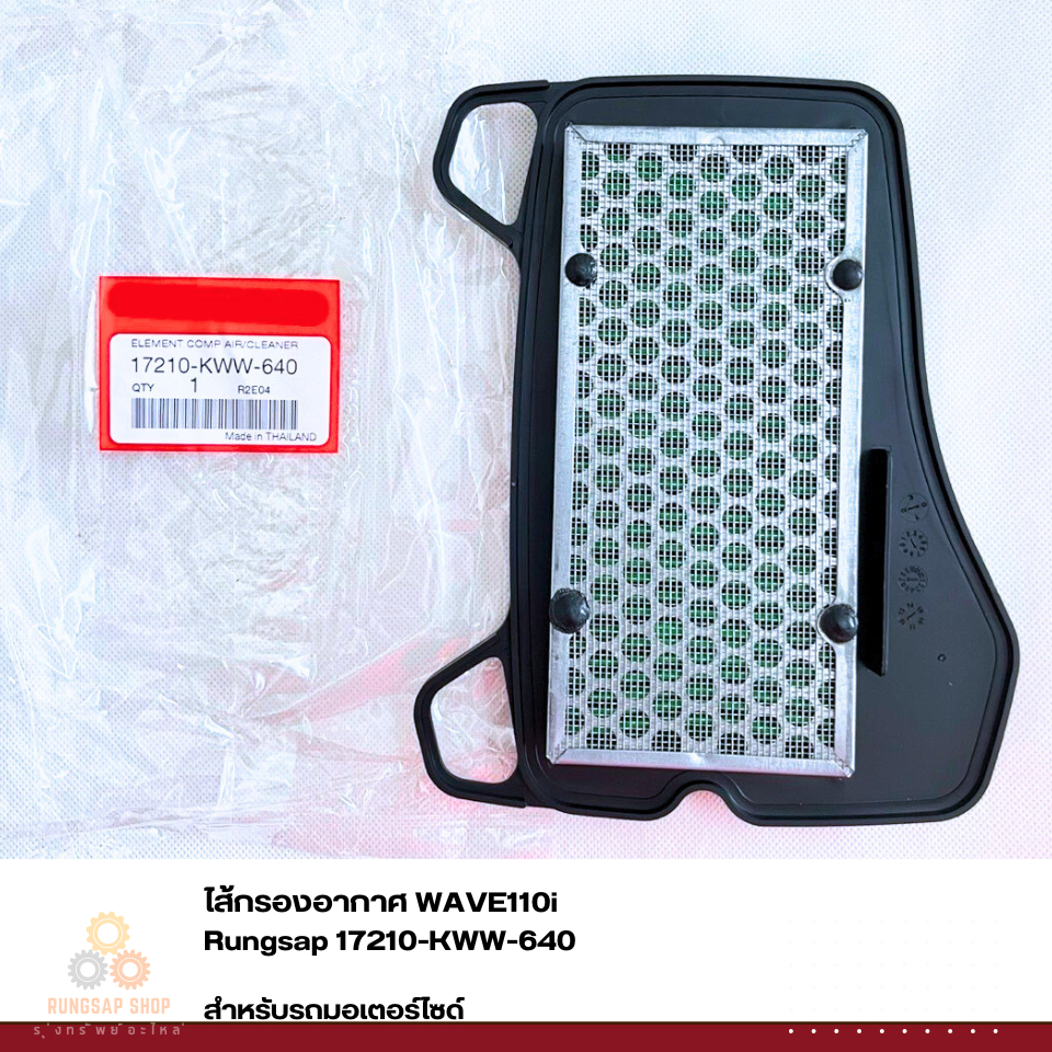 ไส้กรองอากาศ WAVE110i  รหัส 17210-KWW-640 (สินค้าทดแทน)