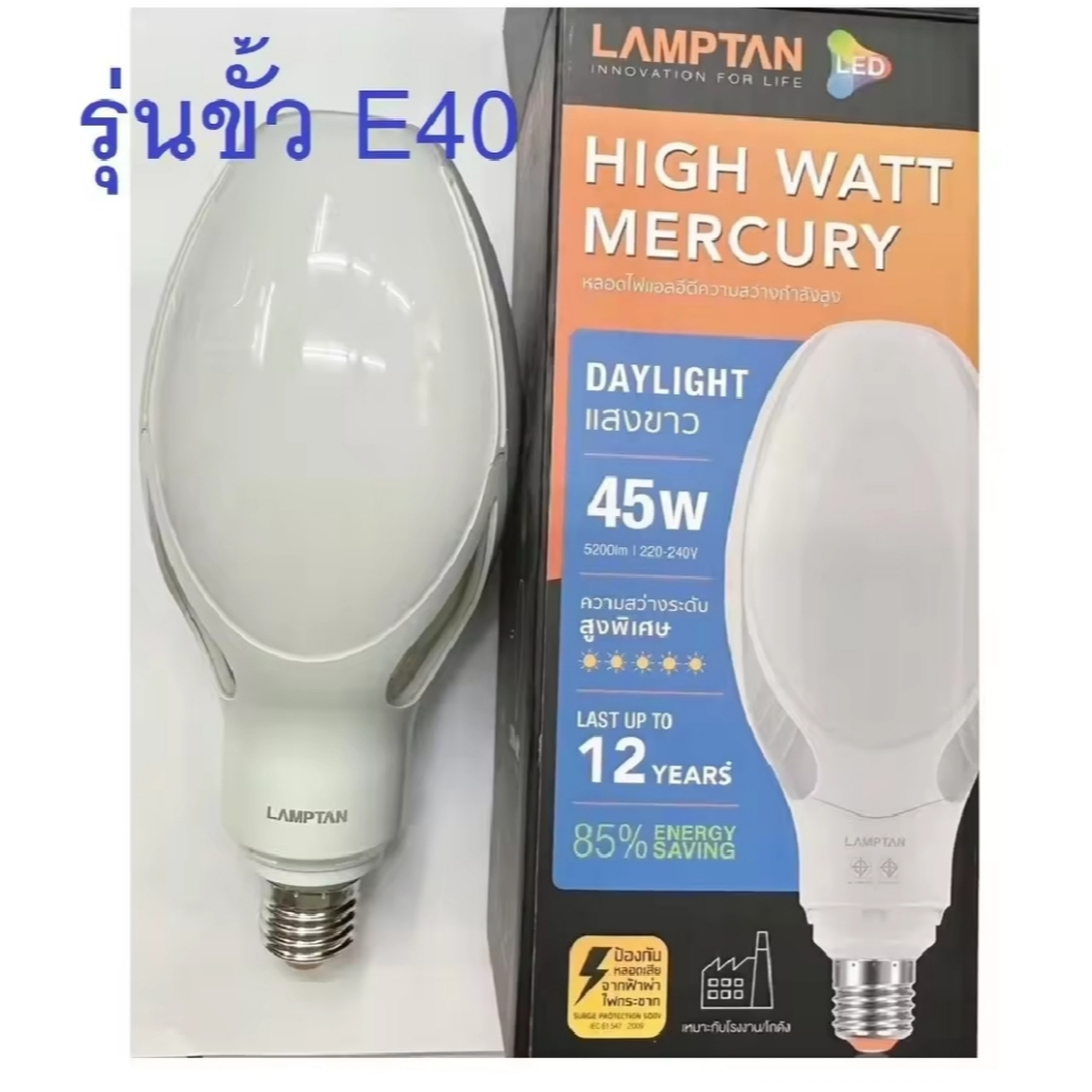 LAMPTAN หลอดแสงจันทร์ LED Mercury 45W แสงขาว (DAY LIGHT) มีมอก E27 และ E40 ความสว่างระดับสูง 5200lm