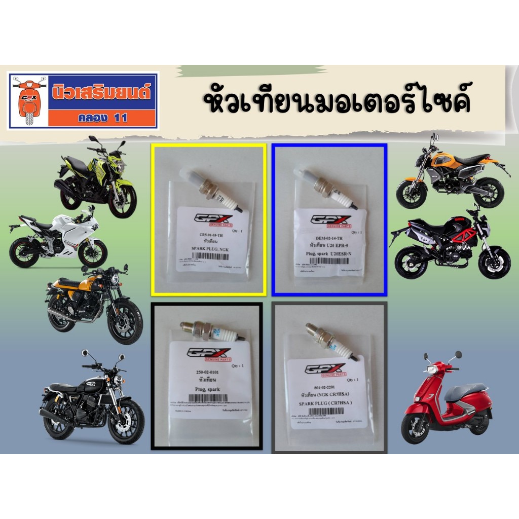 หัวเทียนมอเตอร์ไซค์ GPX Demon125, Demon150GR, Demon150GN, CR5, Country125, Legend150-200, Tuscany