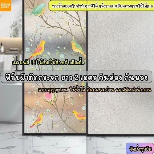 (45/60/90/120ซม.xยาว2เมตร)ฟิล์มฝ้าติดกระจกสุญญากาศ สติ๊กเกอร์ติดกระจก ฟิล์มติดกระจก film ประตู หน้าต่าง ติดง่ายใช้ซ้ำได้