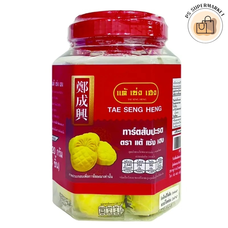 tae seng heng แต้เซ่งเฮง ขนมทาร์ตสับปะรด ทาร์ตสับปะรด 720 ก. (24 ชิ้น)