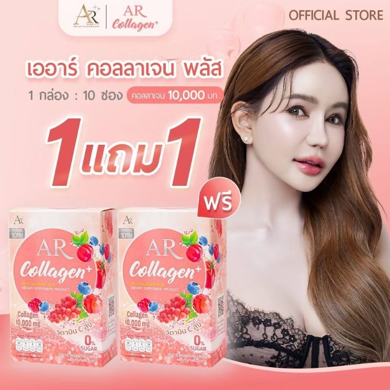 AR COLLAGEN PLUS เออาร์ คอลลาเจน ✅ SET 2 กล่อง ✅