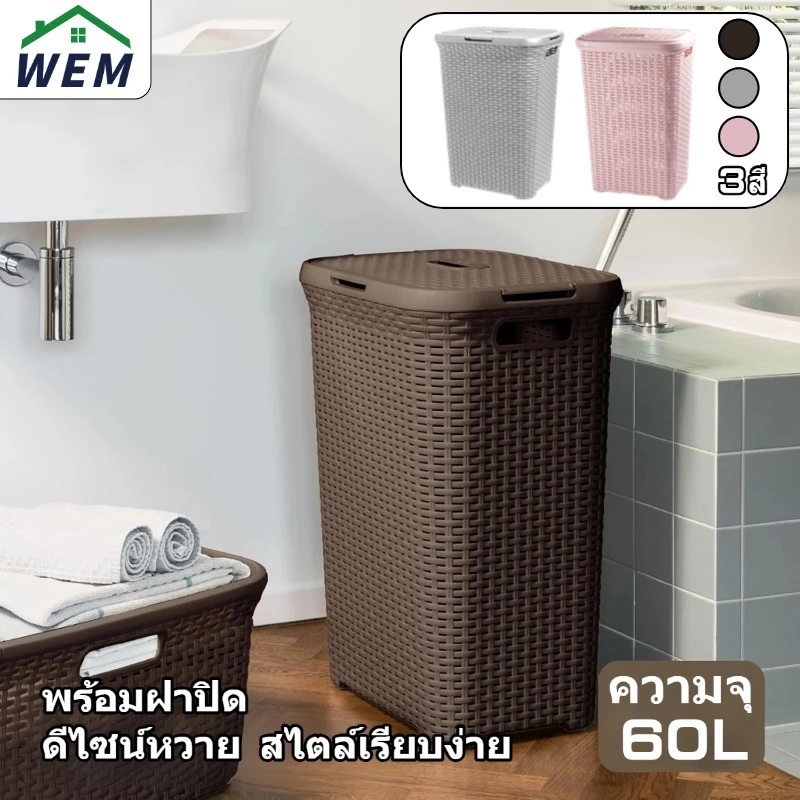 [🔥จัดส่งฟรี]ตะกร้าผ้าพลาสติก ตะกร้าผ้า 60L ตะกร้าผ้ามีฝาปิด ลายหวาย ระบายอากาศได้ เปลี่ยนฟรีหากเสียหายระหว่างการขนส่ง