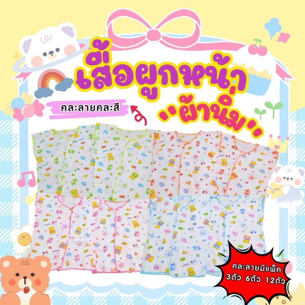 ถูกสุดเสื้อผูกหน้าแรกเกิดผ้านิ่ม 0-3 เดือนคละสีตัวละ 16฿ผ้านิ่มใส่สบายลายสวยเหมาะกับผิวทารกน้อยเชือกผูกง่ายนิ่ม