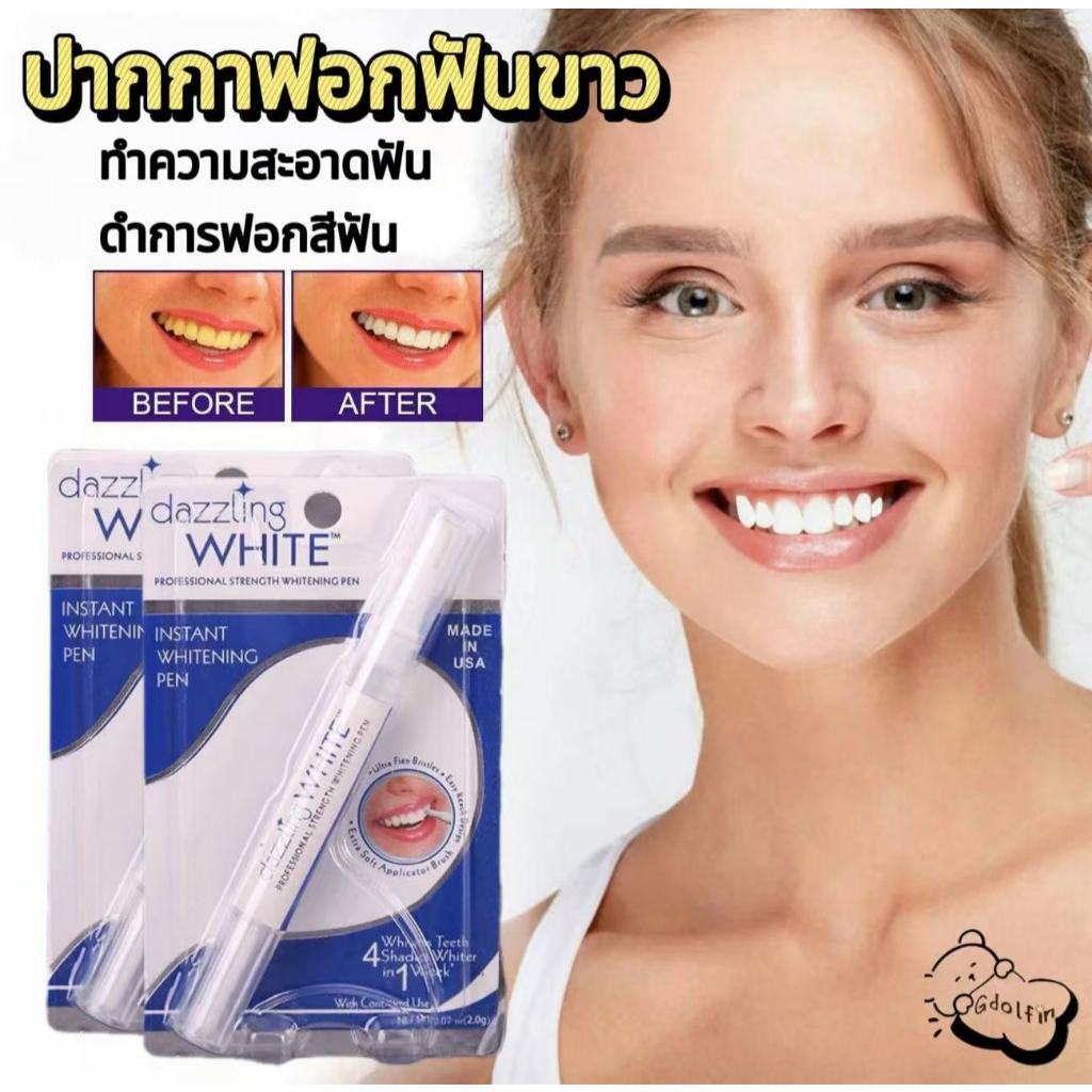 Dazzling เจลปากกาฟอกฟันขาว ปากกาเจลฟอกสีฟัน ปากกาฟอกสีฟันขา ปากกาฟันขาว อำลาฟันเหลือง ขจัดคราบฟัน ฟอ