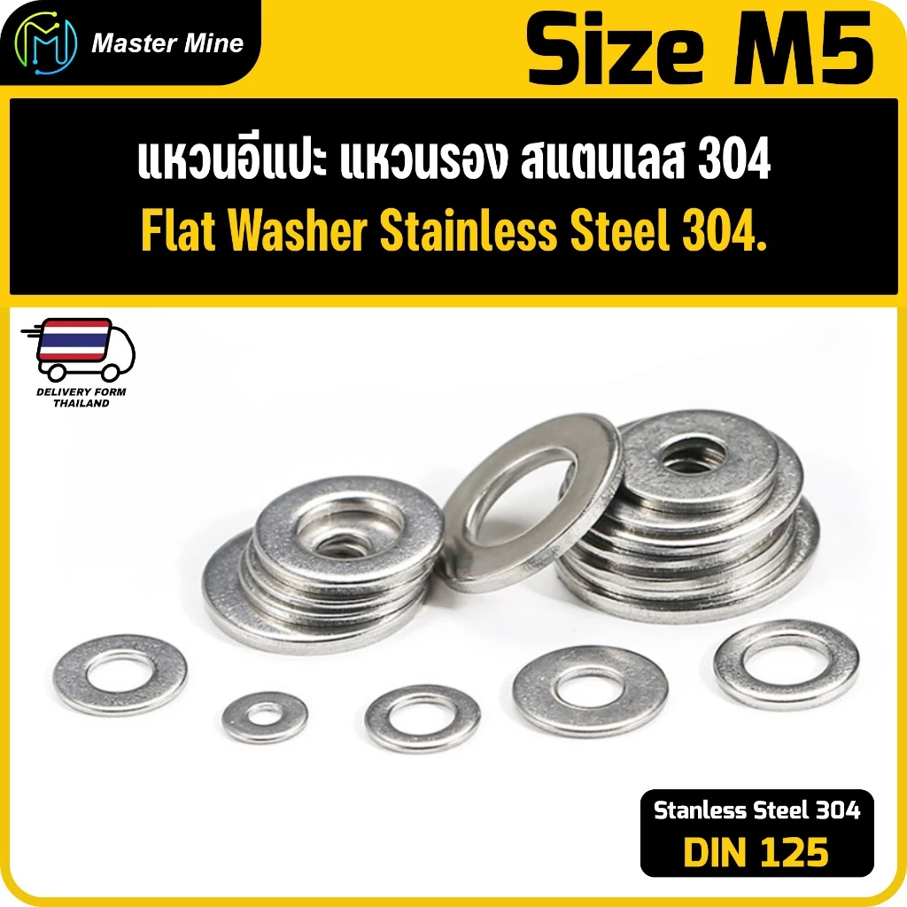 แหวนอีแปะ แหวนรอง สแตนเลส 304 ขนาด M5 Flat Washer Stainless Steel 304 DIN125.