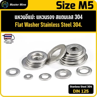 แหวนอีแปะ แหวนรอง สแตนเลส 304 ขนาด M5 Flat Washer Stainless Steel 304 DIN125.