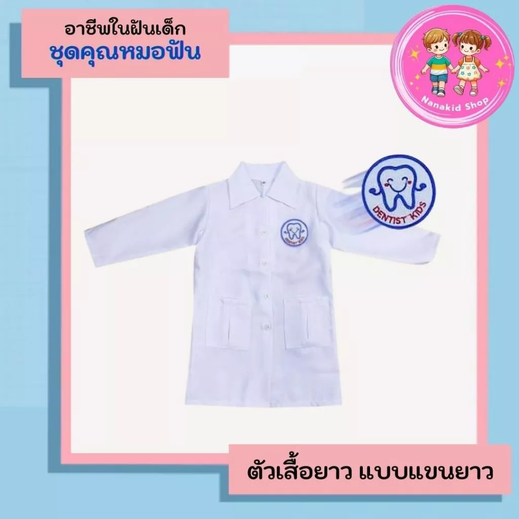 ชุดอาชีพเด็ก เสื้อกาวน์หมอฟันเด็กแขนยาว