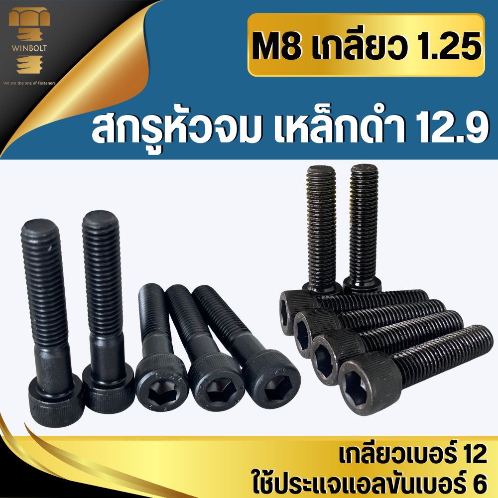 สกรูหัวจมดำ เหล็กดำ12.9 ขนาด M8 เกลียว 1.25 มิล ความยาว 10-35 มิล สินค้าอยู่ที่ไทย พร้อมจัดส่ง