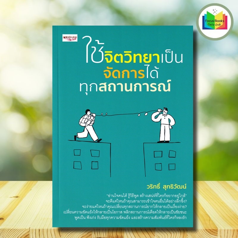 หนังสือ ใช้จิตวิทยาเป็น จัดการได้ทุกสถานการณ์ : จิตวิทยา การพัฒนาตนเอง ความคิดและการคิด การคิดวิเคราะห์ การอ่านคน
