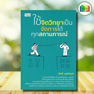 หนังสือ ใช้จิตวิทยาเป็น จัดการได้ทุกสถานการณ์ : จิตวิทยา การ…