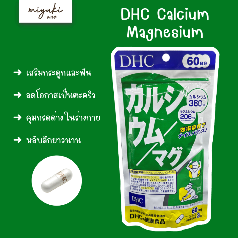 🗻 DHC Calcium Magnesium แคลเซียม+แมกนีเซียม บำรุงกระดูกและฟัน ลดการเกิดตะคริว ของแท้จากญี่ปุ่น  カルシウ