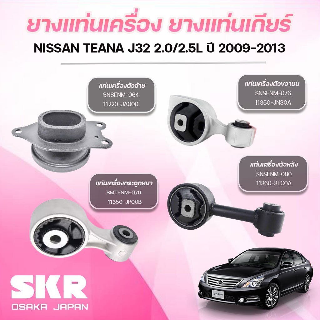 SKR ยางแท่นเครื่อง ยางแท่นเกียร์ NISSAN TEANA J32 2.0L ปี 2009-2013