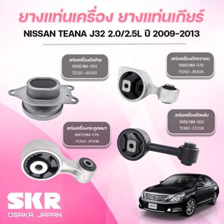 SKR ยางแท่นเครื่อง ยางแท่นเกียร์ NISSAN TEANA J32 2.0L/2.5L …