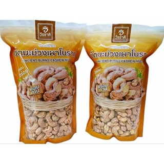 เม็ดมะม่วงเผาโบราณถุงละ 500 กรัม