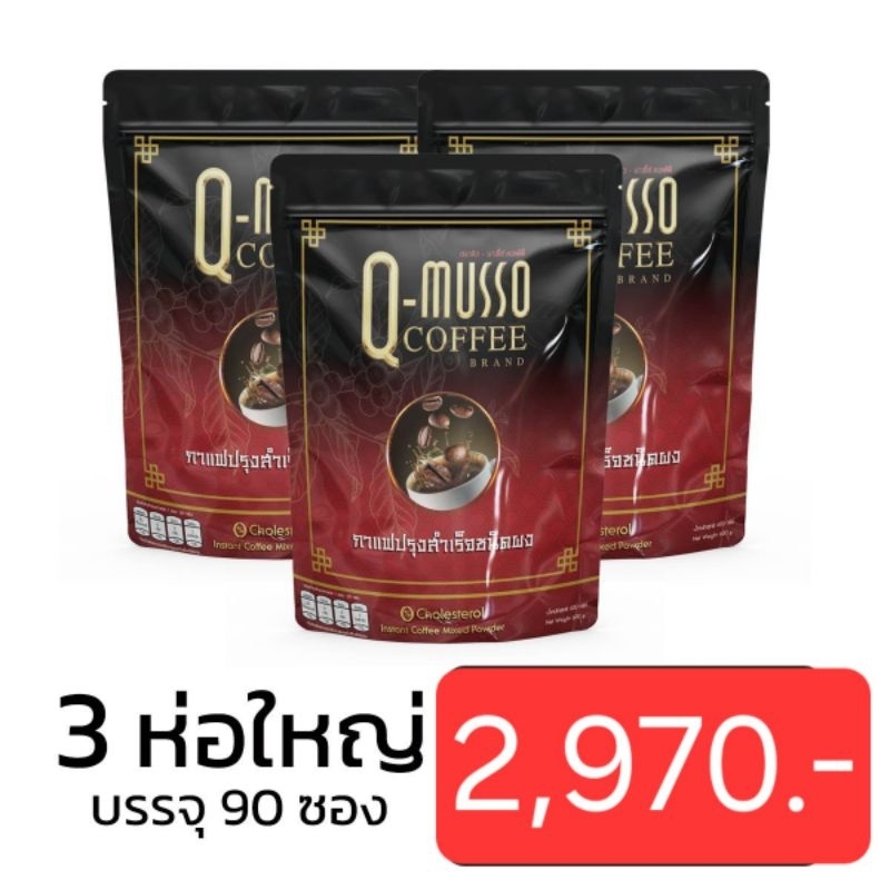 กาแฟ คิวมาสโซ่ คอฟฟี่ Q MUSSO COFFEE สกัดจากสมุนไพรธรรมชาติ แก้ปวดเมื่อย บำรุงกระดูก( เจ ทานได้)