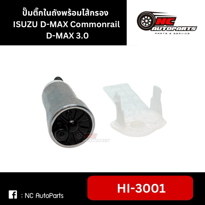 ปั๊มติ๊กในถังพร้อมไส้กรอง ISUZU D-MAX Commonrail, D-MAX 3.0 #HI-3001 ราคา ถูกที่สุด ดีลบีเคเค แกลเลอรีภาพที่ 6