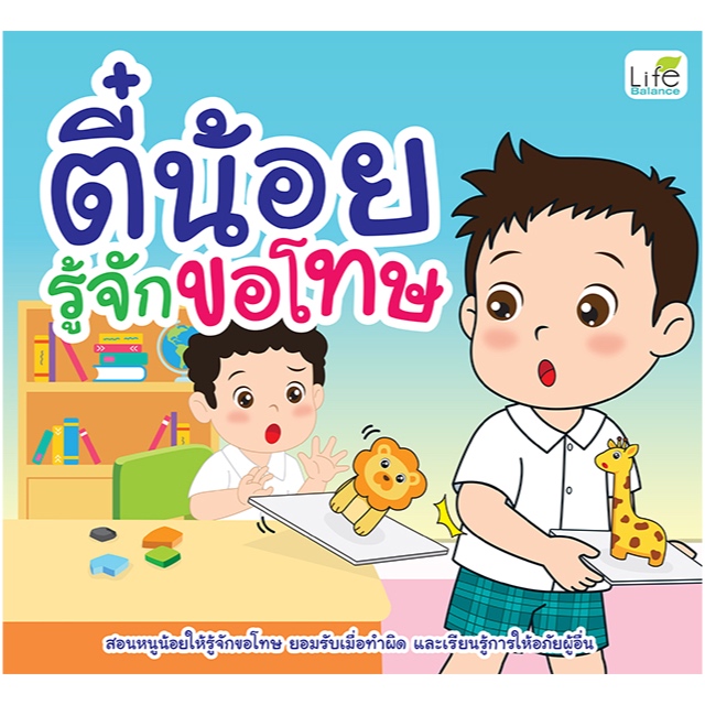 INSPAL : หนังสือ ตี๋น้อยกินอาหาร 5 หมู่ 9786163813992 (Life Balance)