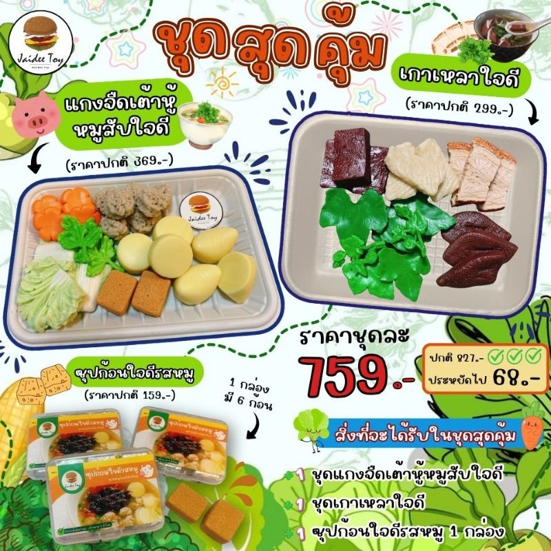 ชุดของเล่น แกงจืดเต้าหู้หมูสับใจดี + เกาเหลาใจดี ของเล่นเสริมสร้างพัฒนาการ เสริมสร้างความรู้ jaidee toy ของเล่นเด็ก