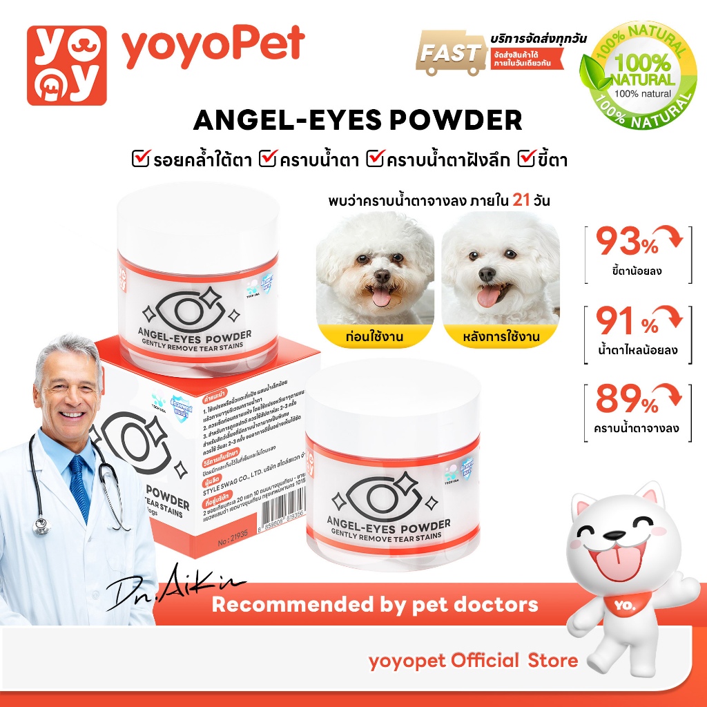 yoyopet : Angle eyes แป้งขจัดลดคราบน้ำตาสัตว์เลี้ยง ป้องกันการเกาะของคราบน้ำตา อ่อนโยน ปลอดภัย