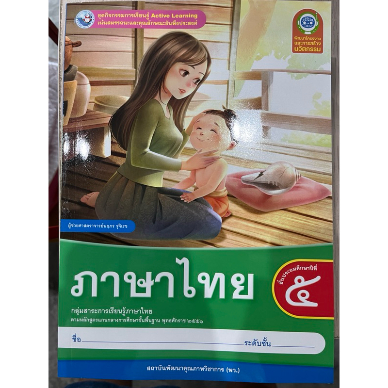 ชุดกิจกรรม ภาษาไทย ป.5 #พว.