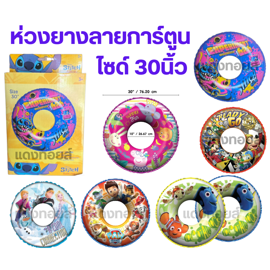 ห่วงยางเป่าลม 30นิ้ว แฟนซี ลายการ์ตูน