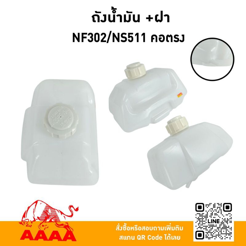ถังน้ำมันผ+ฝา NF302,NS511(คอตรง) ยี่ห้อ AAAA (สี่เอ)