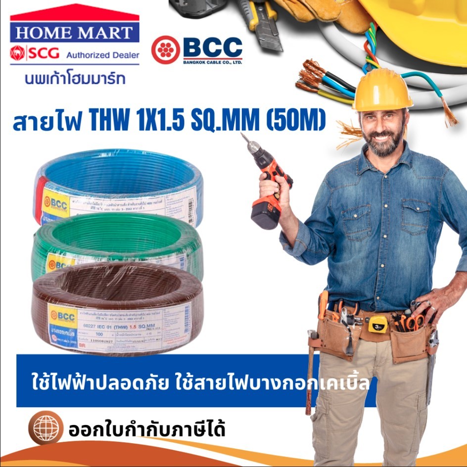 BCC สายไฟ THW 1x1.5 (50M) ทุกสี