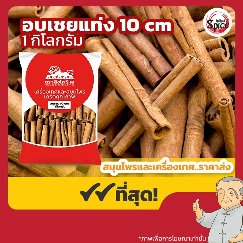 อบเชยเสือดำ เกรดดี 10 cm. ขนาด 1 กิโลกรัม