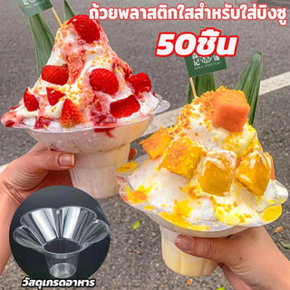ถ้วยพลาสติกใสสำหรับใส่บิงซู ถ้วยบิงซู รูปทรงดอกไม้ ถ้วยพลาสติกใส แก้วใส่บิงซู น้ำแข็งใส 1แพ็ค 50ชิ้น