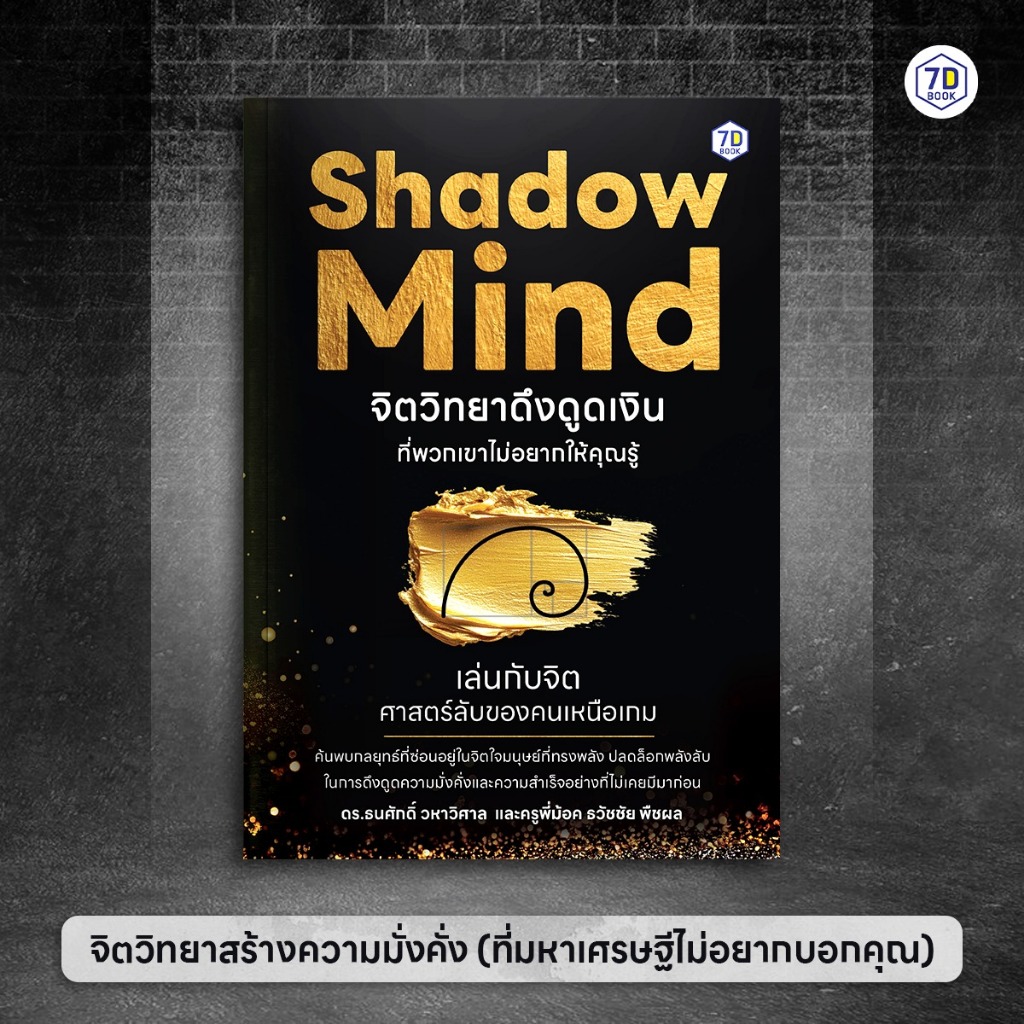 Shadow Mind จิตวิทยาดึงดูดเงินที่พวกเขาไม่อยากให้คุณรู้ | 7D077
