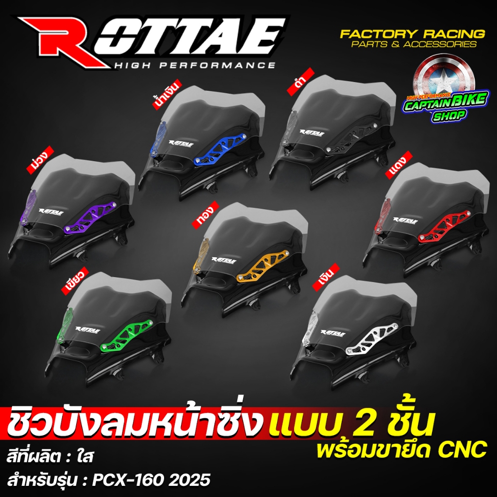 ชิวบังลมหน้าซิ่ง ชิวบังลมหน้า ชิวหน้าแต่ง ROTTAE สีใส สำหรับ PCX-160 ปี 2025 (**แบบ 2ชั้น + พร้อมขายึด CNC)