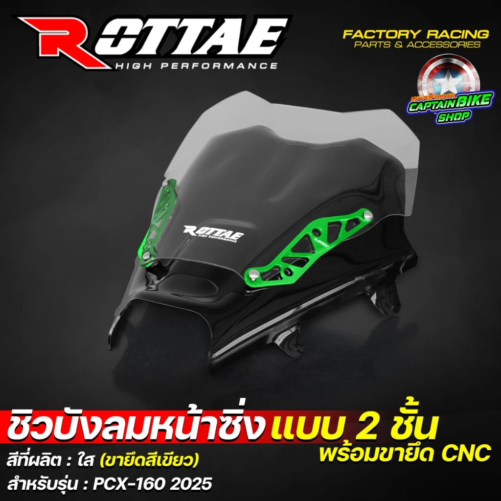 ชิวหน้าแต่ง ROTTAE 2 ชั้น พร้อมขายึด CNC สำหรับ PCX 160 ปี 2025 thumbnail 9