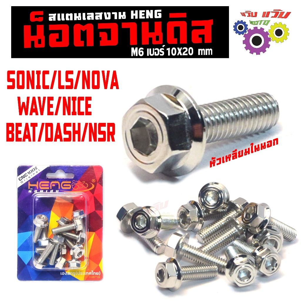 น็อตแตนเลส จานดิส รุ่น TENA/LS/WAVE 100/DASH/SONIC/NOVA/NSR (เหลี่ยมในนอก 10X20 มิล) น็อตสงานเฮงสกรู