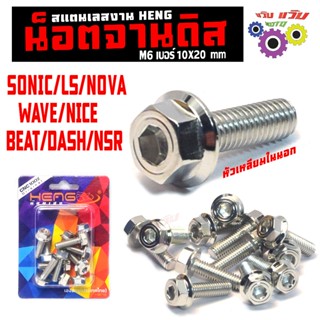 น็อตแตนเลส จานดิส รุ่น TENA/LS/WAVE 100/DASH/SONIC/NOVA/NSR …