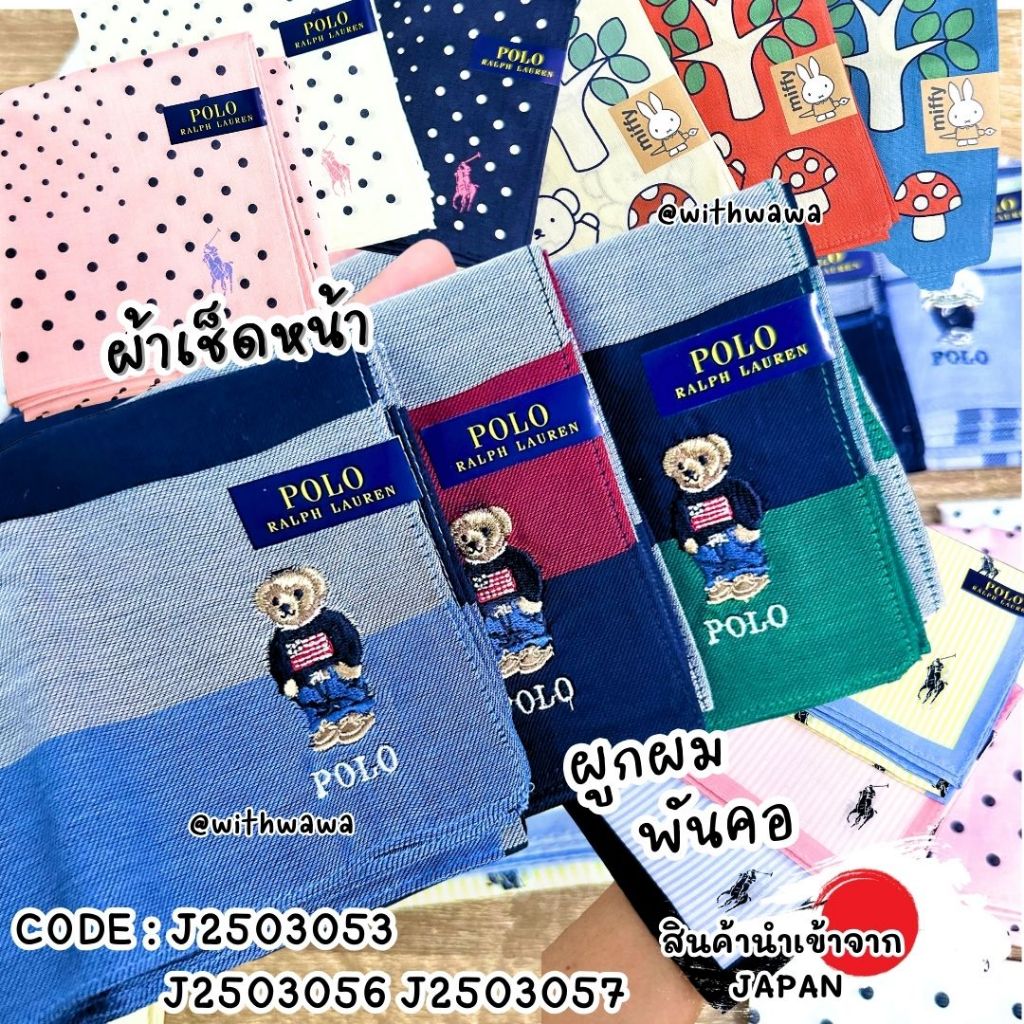 ✅พร้อมส่งในไทย✅ 🇯🇵JAPAN🇯🇵  POLO Miffy ของแท้100% ผ้าเช็คหน้าผืนใหญ่ ผ้าพันคอ โพกหัว โพกผม ญี่ปุ่น J2503053 /056/057