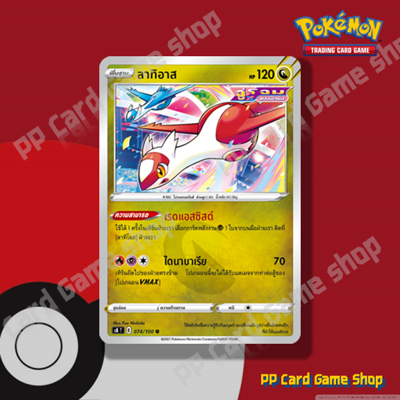 ลาทิอาส (S8 T E 074/100 U/SD) มังกร ชุดฟิวชันอาร์ต การ์ดโปเกมอน (Pokemon Trading Card Game) ภาษาไทย