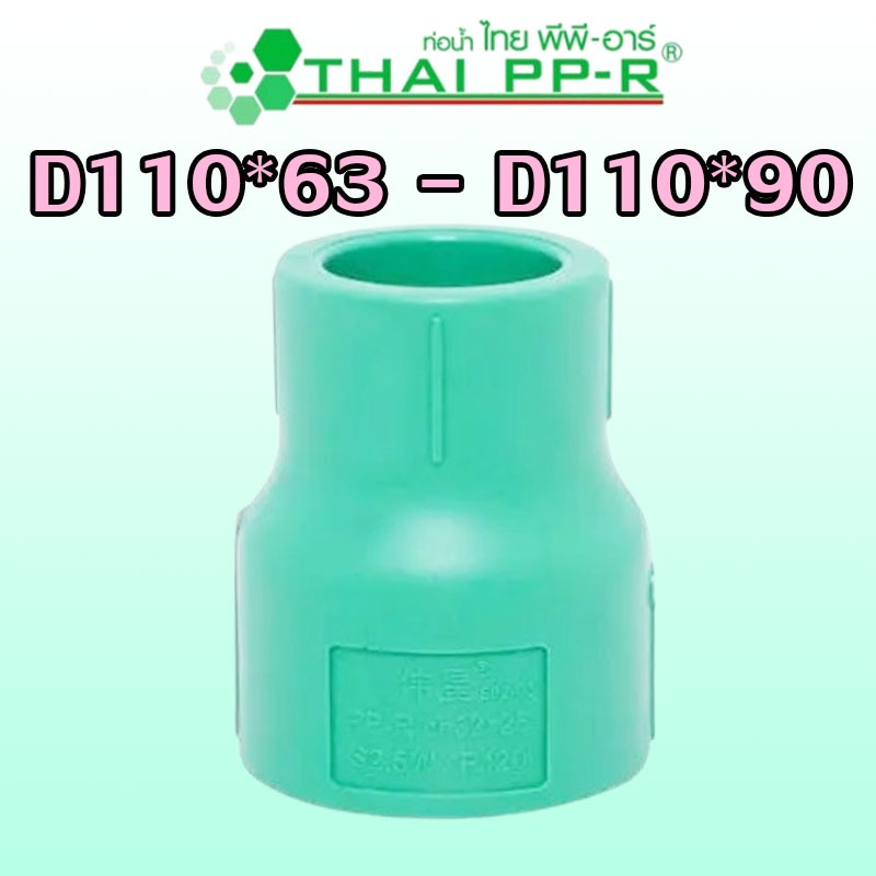 D110*63 D110*75 D110*90 ข้อลดกลม PPR ของแท้