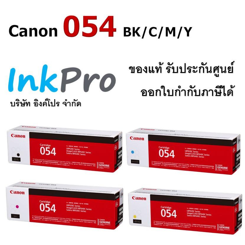 Canon 054 ตลับหมึกโทนเนอร์ ของแท้ (Cartridge-054 BK / C / M / Y)