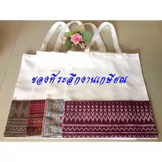 ของที่ระลึกงานเกษียน ของชำร่วยงานบวช งานแต่ง งานบุญ กระเป๋าผ้าต่่อผ้าไทยใบใหญ่ๆ (10*11.5 นิ้ว)