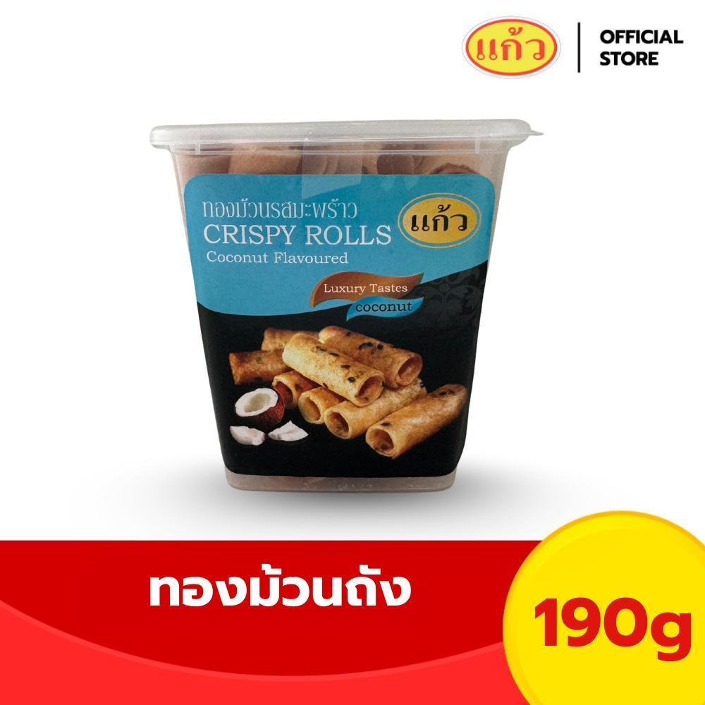 แก้ว ทองม้วนถังกรอบ ขนาด 190 กรัม ( ของฝาก กาญจนบุรี ขนมไทย ขนมกรุบกรอบ ขนมกินเล่น )