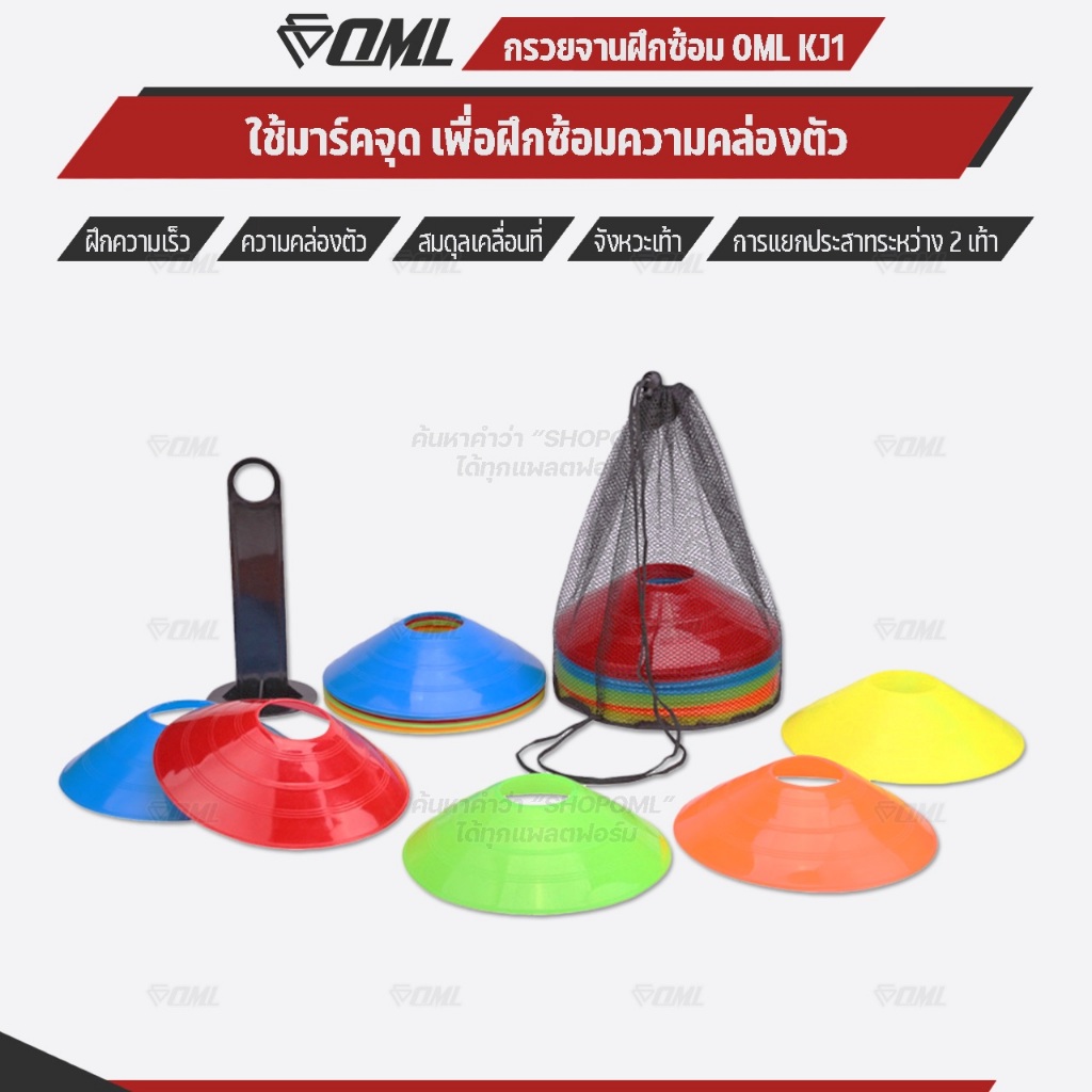 OML KJ1 กรวยฝึกซ้อมกีฬา แพ็ค 25 ชิ้น (ฟรีเสาเก็บ + ถุงตาข่าย) 5 สี สำหรับซ้อมวิ่ง/ซ้อมบอล/สเต็ปเท้า